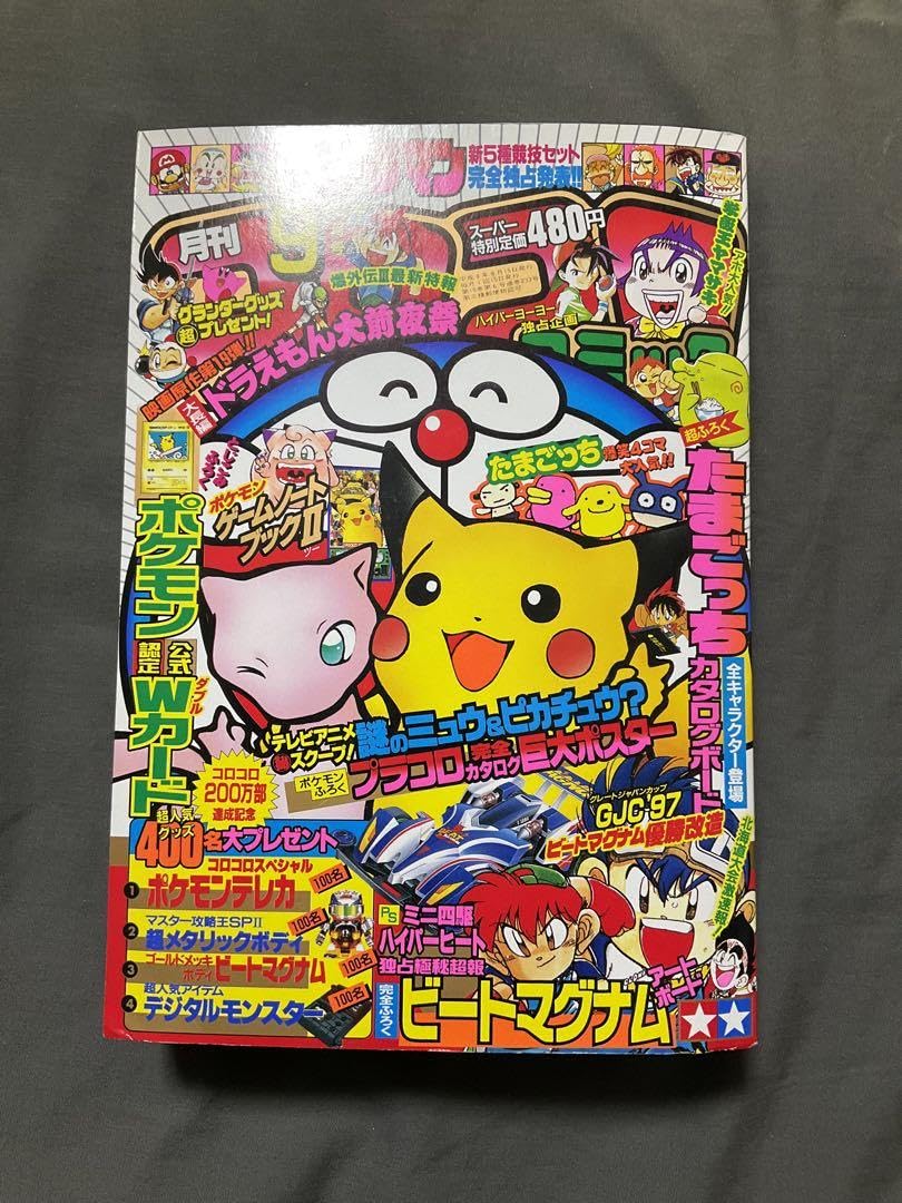 Amazon.co.jp: コロコロコミック 1997年9月号 付録付き : ホーム＆キッチン