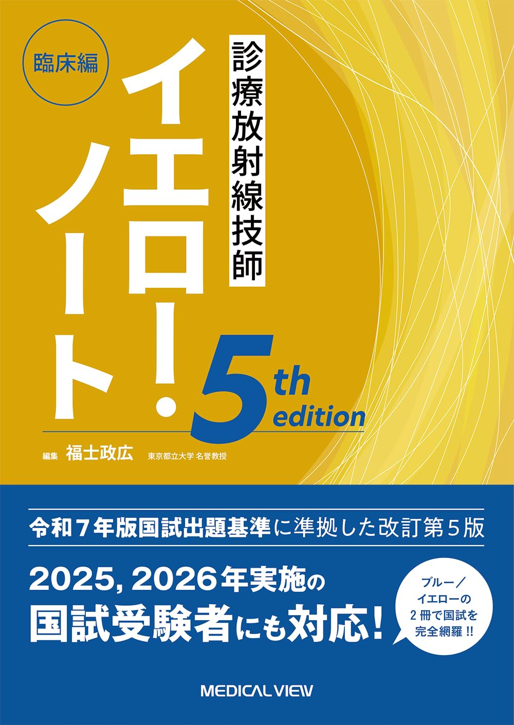 診療放射線技師 イエロー・ノート 臨床編−5th edition | 福士 政広