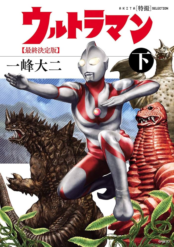AKITA特撮SELECTION ウルトラマン 最終決定版 下 (AKITA 特撮
