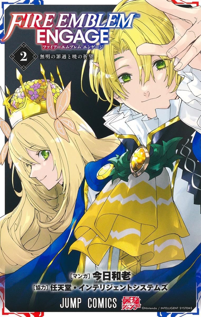 ファイアーエムブレム エンゲージ 2 (ジャンプコミックス) | 今日 和老