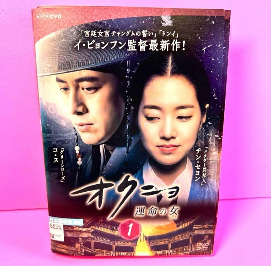 Amazon.co.jp: オクニョ 運命の女(ひと) DVD全26巻 全巻セット/配送