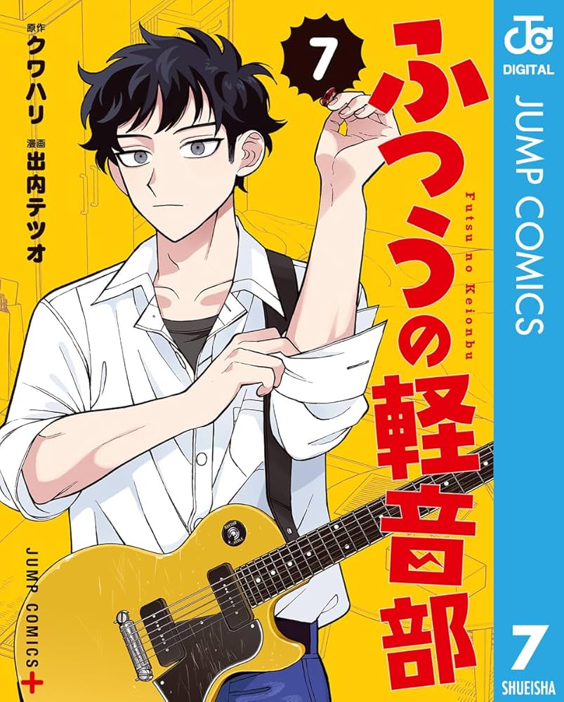 Amazon.co.jp: ふつうの軽音部 7 (ジャンプコミックスDIGITAL) 電子