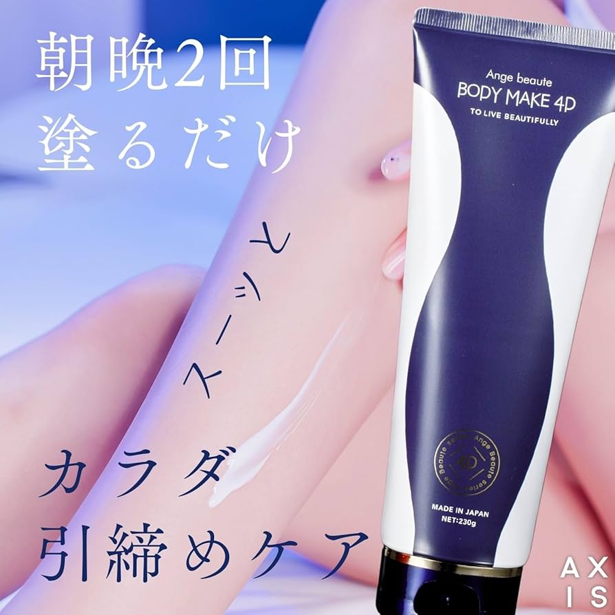 Amazon | 【正規品】BODY MAKE 4D ／ 脚 お腹 二の腕 スリミング 塗る