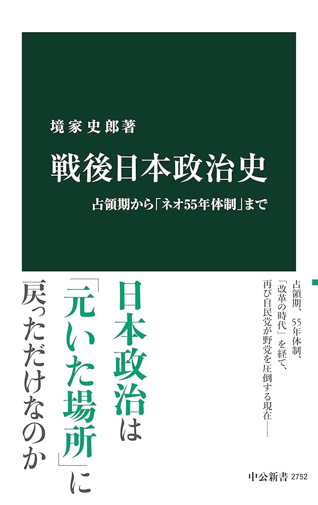 Amazon.co.jp: 戦後日本政治史 占領期から「ネオ55年体制」まで (中公