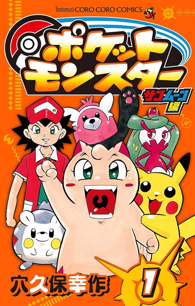 Amazon.co.jp: ポケットモンスター サン・ムーン編（1） (てんとう虫