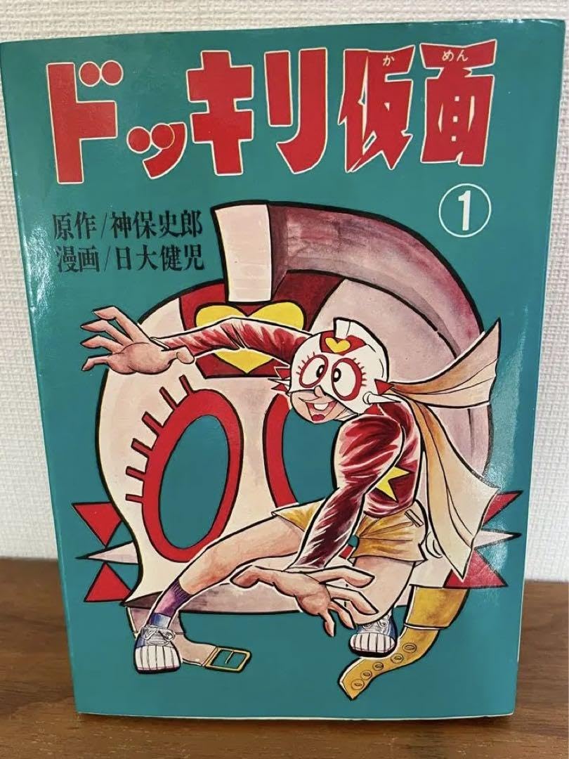 12N ドッキリ仮面 3巻 神保史郎／日大健児 神保史郎 曙出版 1974年