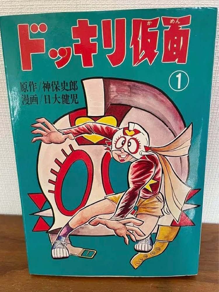 Amazon.co.jp: ドッキリ仮面 第1巻 日大健児 初版 絶版本 : おもちゃ