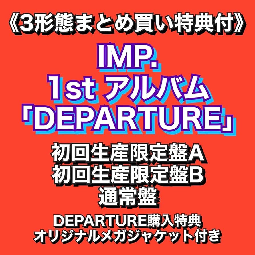 Amazon.co.jp: 《3形態まとめ買い特典付》 IMP. 1st アルバム