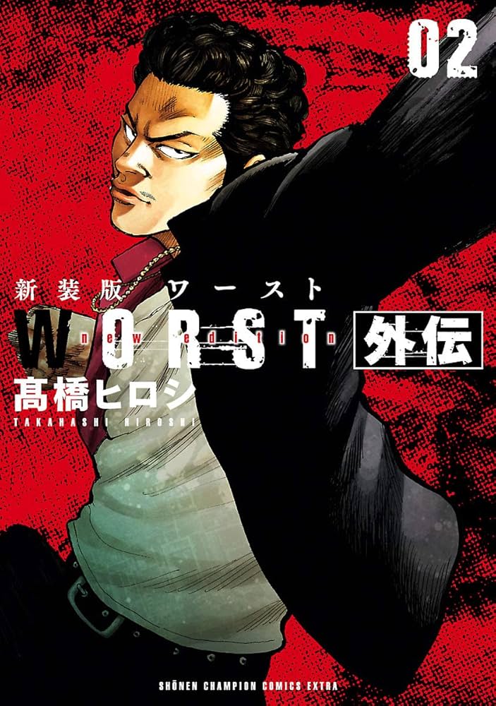 Amazon.co.jp: 新装版 WORST外伝 2 (少年チャンピオン・コミックス