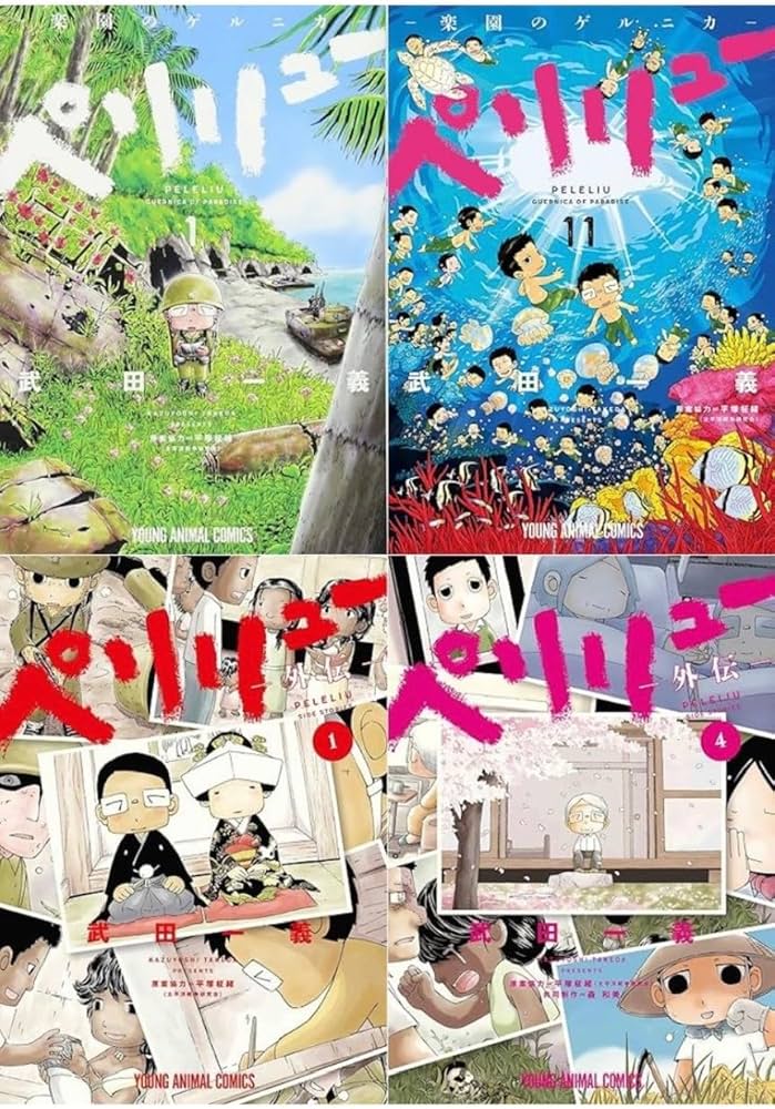 Amazon.co.jp: 『ペリリュー ─楽園のゲルニカ─』 1-11巻 +