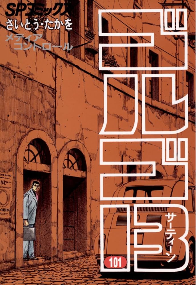 Amazon.co.jp: ゴルゴ13（101） (ビッグコミックス) eBook