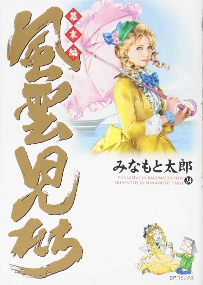 Amazon.co.jp: 風雲児たち 幕末編 24 (SPコミックス) : みなもと太郎