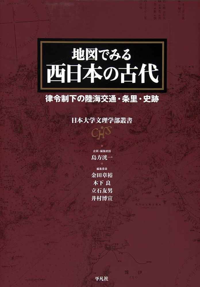 Amazon.co.jp: 地図でみる西日本の古代: 律令制下の陸海交通・条里