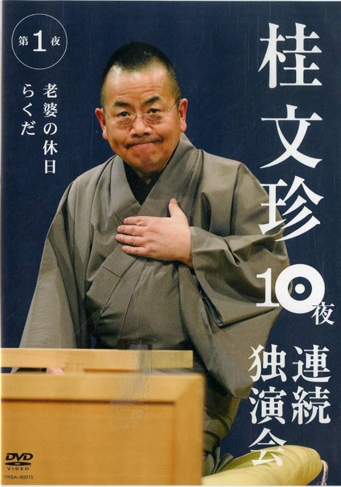 Amazon.co.jp: 桂文珍 10夜連続独演会 第1夜 [DVD] : 桂文珍: DVD