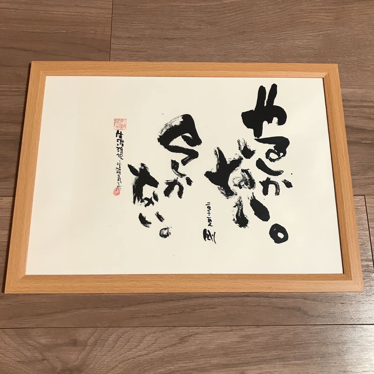 Amazon.co.jp: 長渕剛 詩画『やるしかない今しかない』額入り : おもちゃ