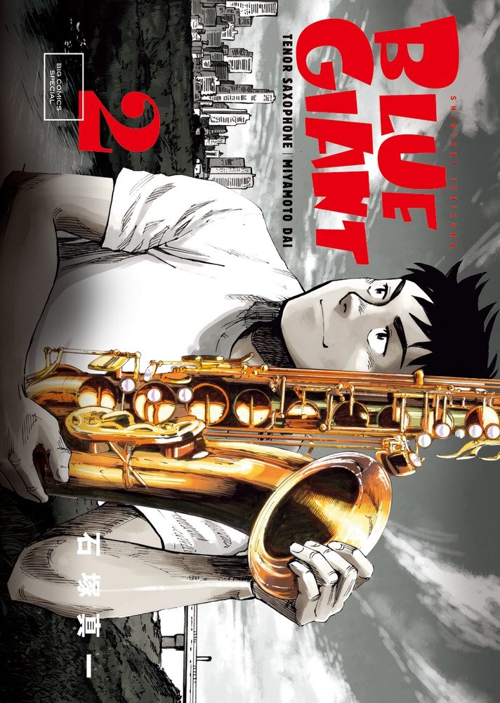 Amazon.co.jp: BLUE GIANT (2) (ビッグコミックススペシャル) : 石塚