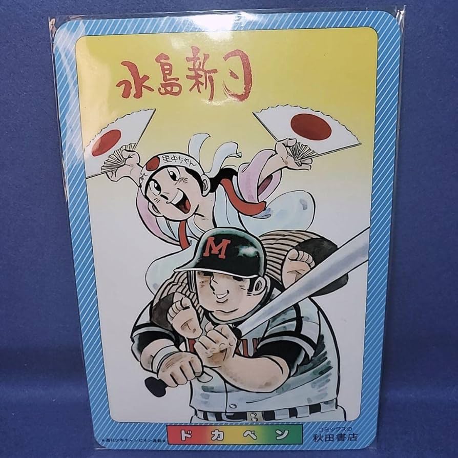 Amazon.co.jp: 秋田書店グッズ 40年前連載当時のドカベンブラック