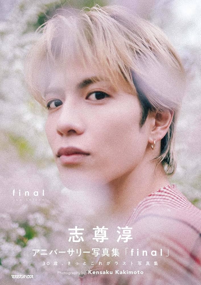 志尊淳アニバーサリー写真集「final」初回限定版BOX ([バラエティ