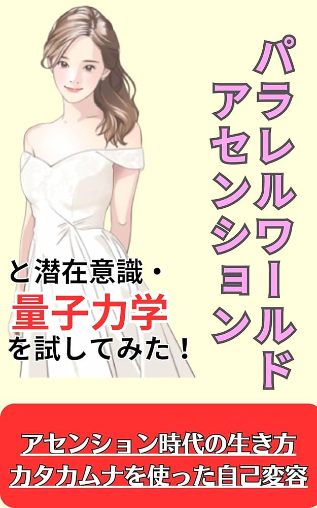 Amazon.co.jp: パラレルワールド、アセンション潜在意識・量子力学を