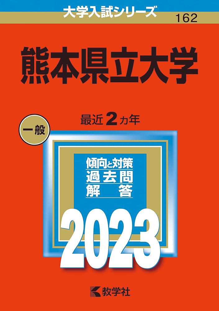 熊本県立大学 (2023年版大学入試シリーズ) | 教学社編集部 |本 | 通販