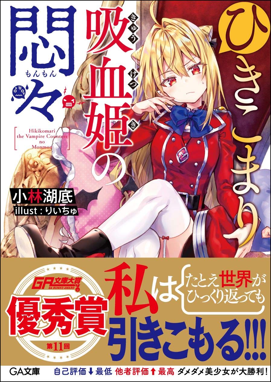 Amazon.co.jp: ひきこまり吸血姫の悶々 (GA文庫) : 小林 湖底, りい