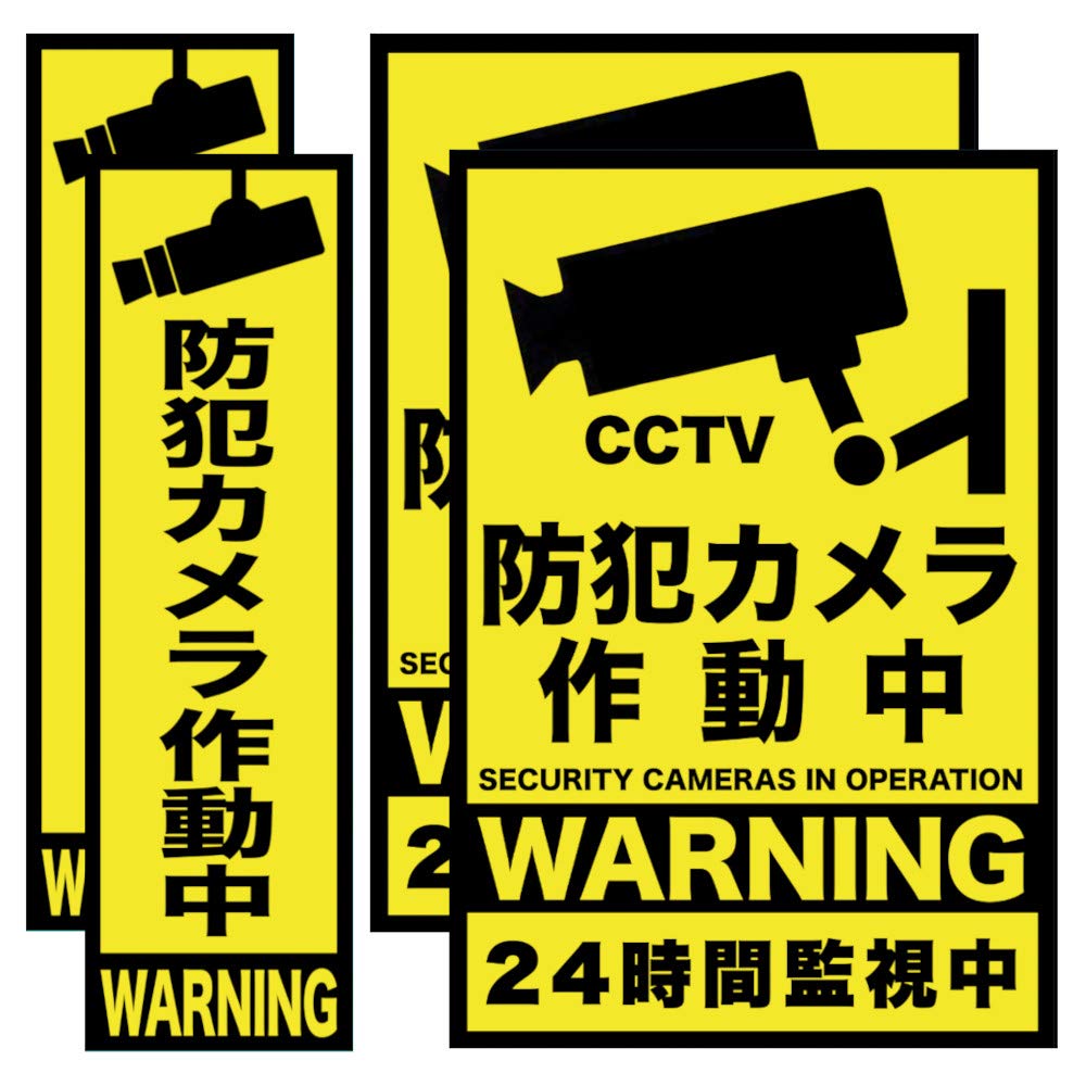 Amazon.co.jp: （なないろ館）屋外用 大判 防犯ステッカー 4枚セット