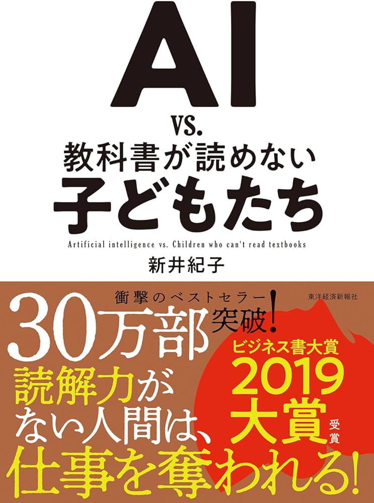 Amazon.co.jp: AI vs. 教科書が読めない子どもたち : 紀子, 新井: 本