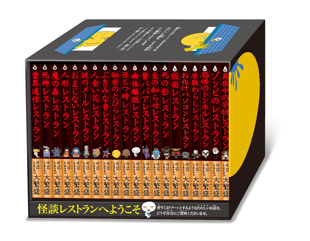 黒のレストラン 学級文庫20巻セット(31~50巻 美麗ケース付) (怪談