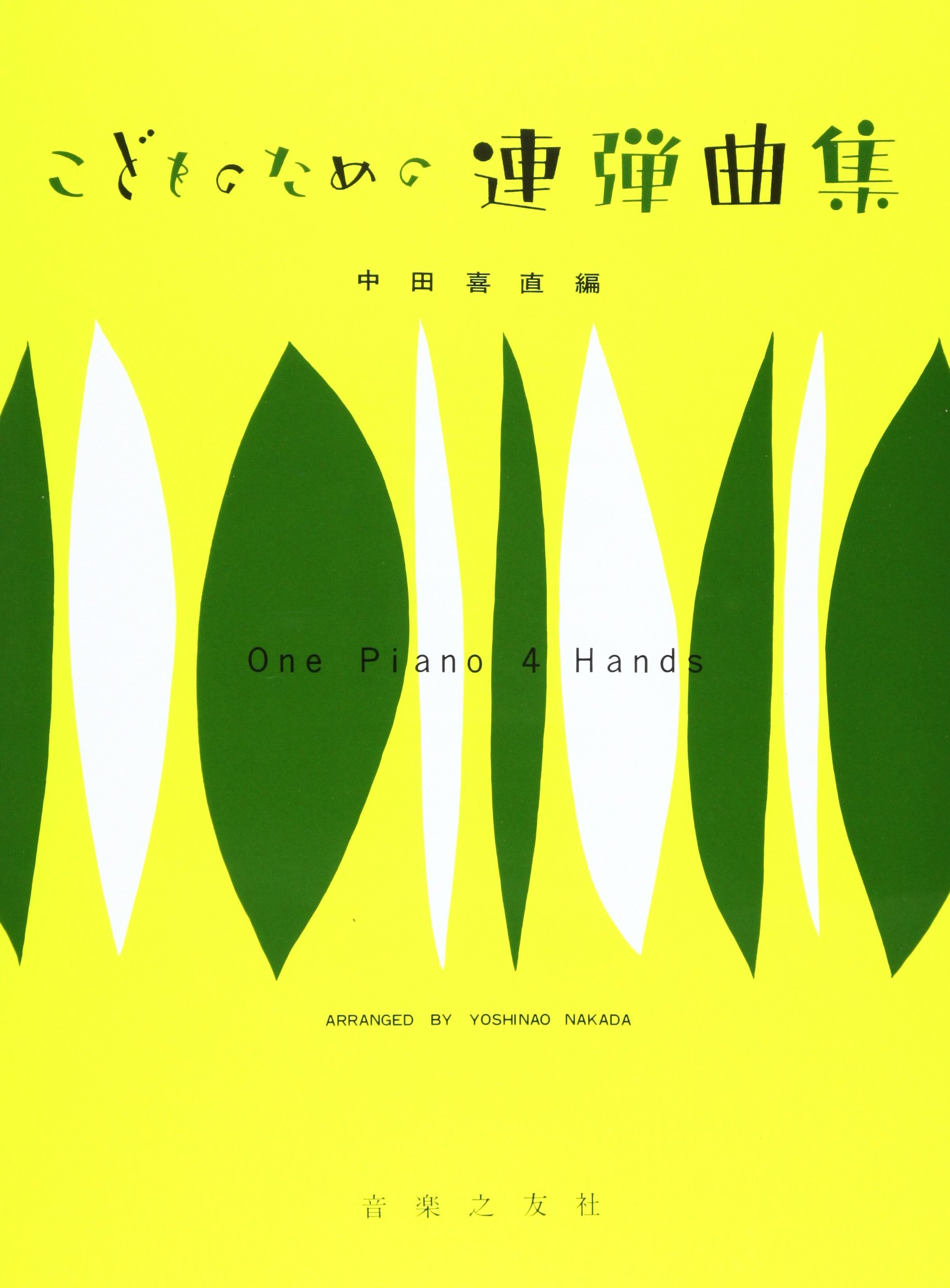 こどものための連弾曲集(中田喜直編) | 中田 喜直 |本 | 通販 | Amazon