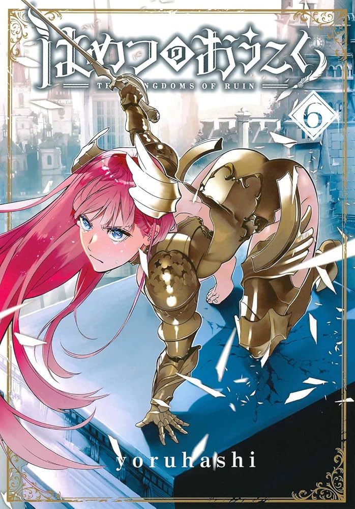 はめつのおうこく 6 (BLADEコミックス) | yoruhashi |本 | 通販 | Amazon