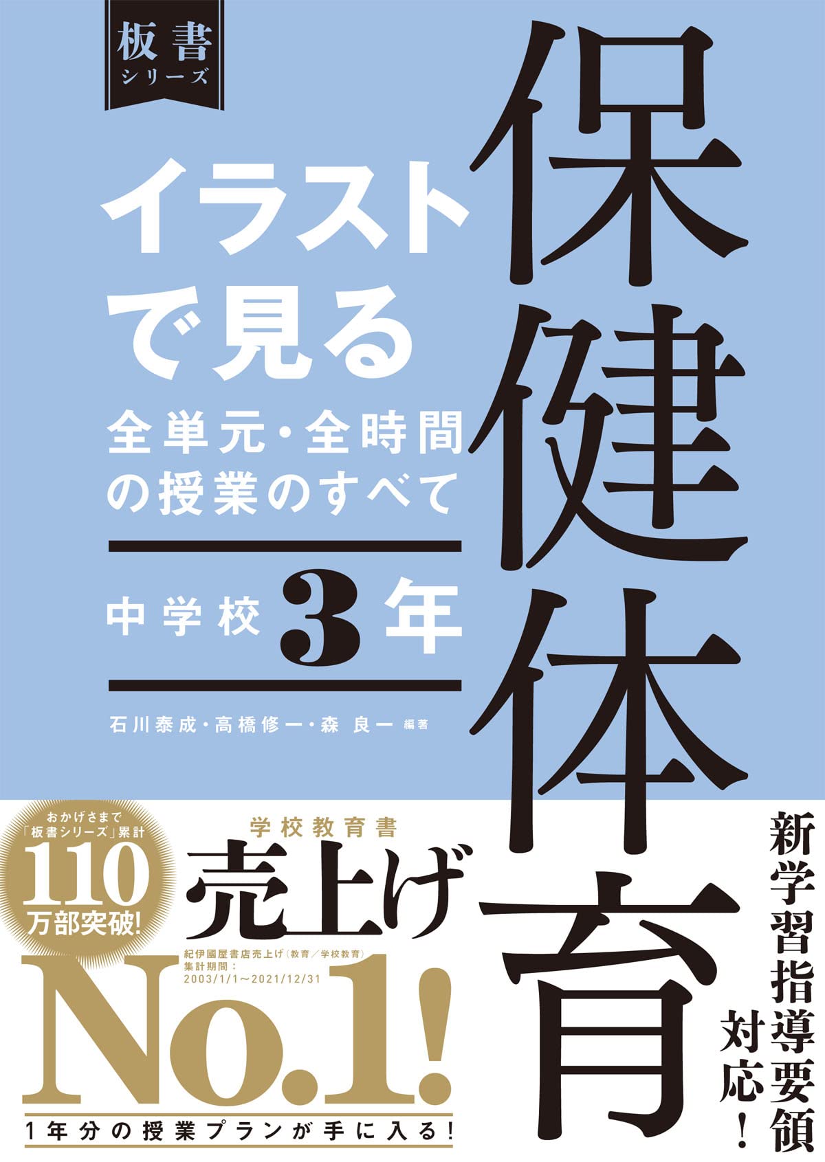 イラストで見る全単元・全時間の授業のすべて 保健体育 中学校3年
