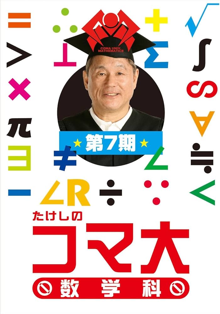 Amazon.com: たけしのコマ大数学科 第7期 DVD-BOX : Movies & TV