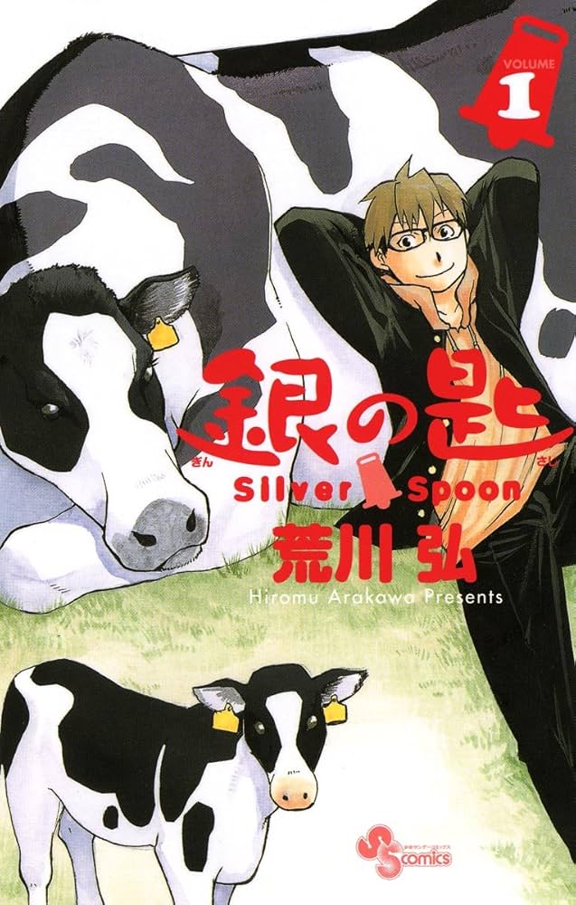 Amazon.co.jp: 銀の匙 Silver Spoon（1） (少年サンデーコミックス