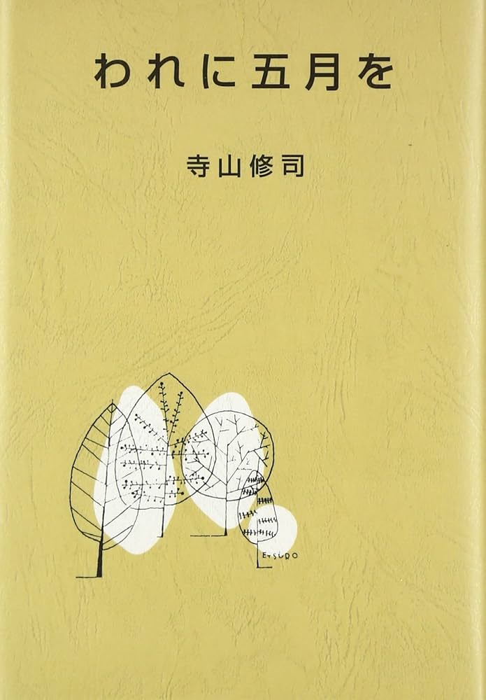 Amazon.co.jp: われに五月を (愛蔵版詩集シリーズ) : 寺山 修司: 本