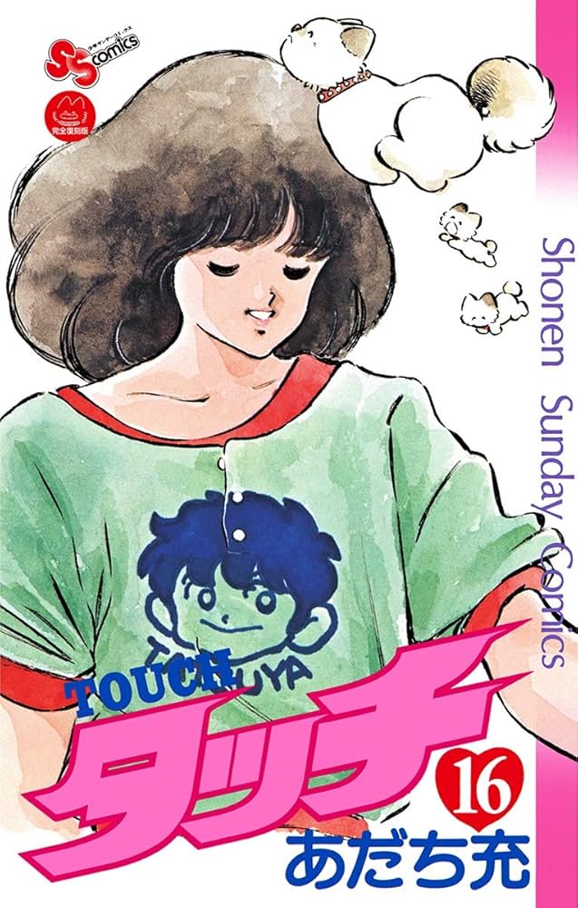 Amazon.co.jp: タッチ 完全復刻版（16） (少年サンデーコミックス