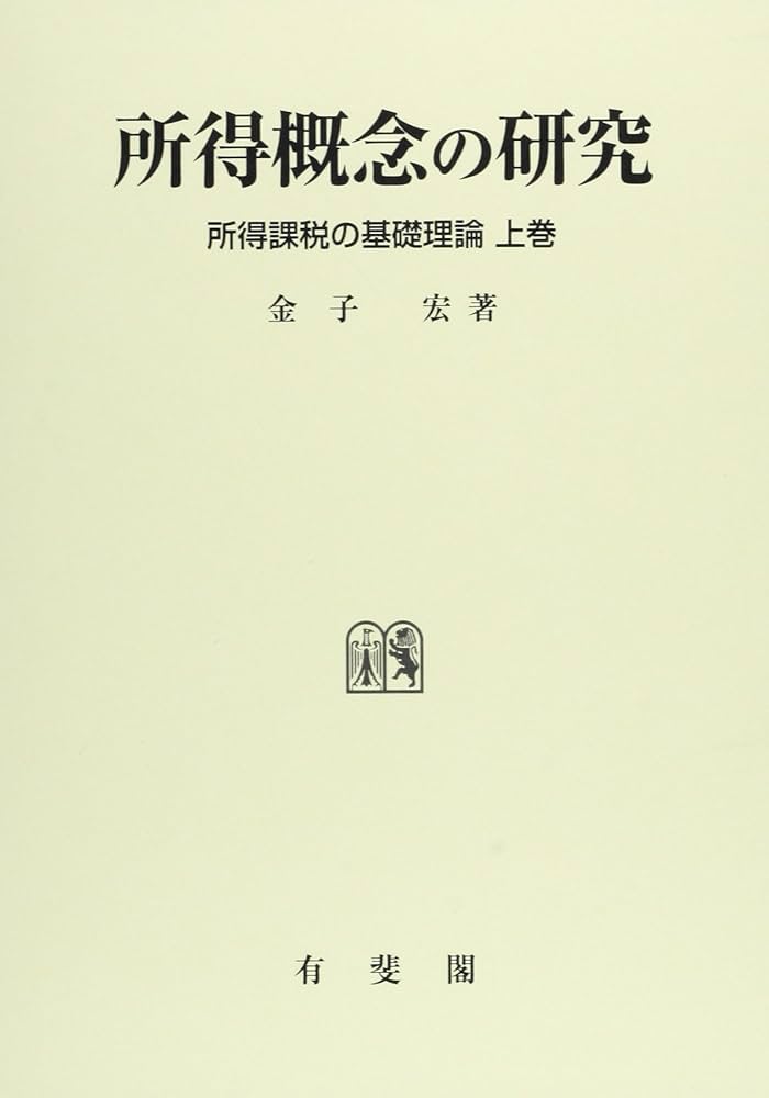 所得概念の研究: 所得課税の基礎理論上巻 | 金子 宏 |本 | 通販 | Amazon