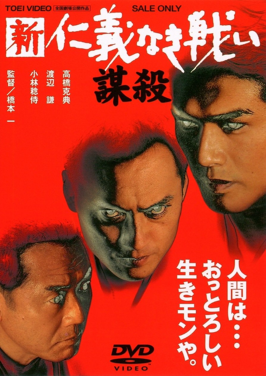 Amazon.co.jp: 新 仁義なき戦い/謀殺 [DVD] : 高橋克典, 渡辺謙, 夏木