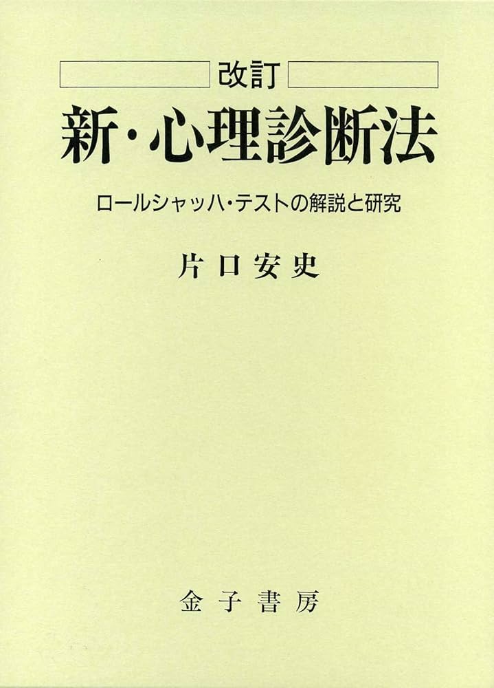 Amazon.co.jp: 新・心理診断法―ロールシャッハ・テストの解説と研究