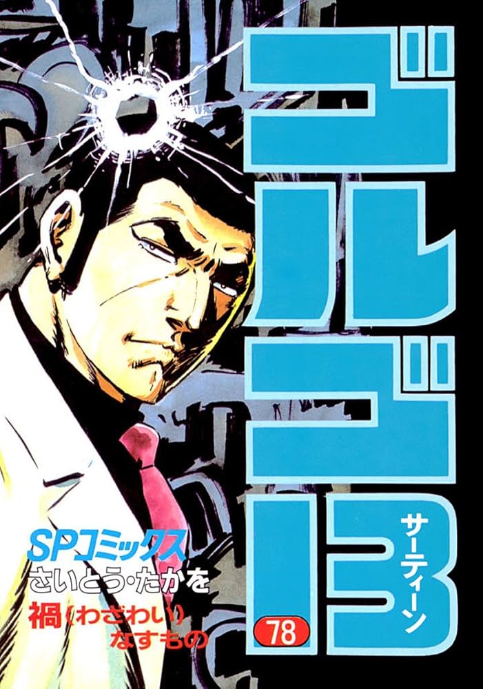 Amazon.co.jp: ゴルゴ13（78） (ビッグコミックス) eBook : さいとう