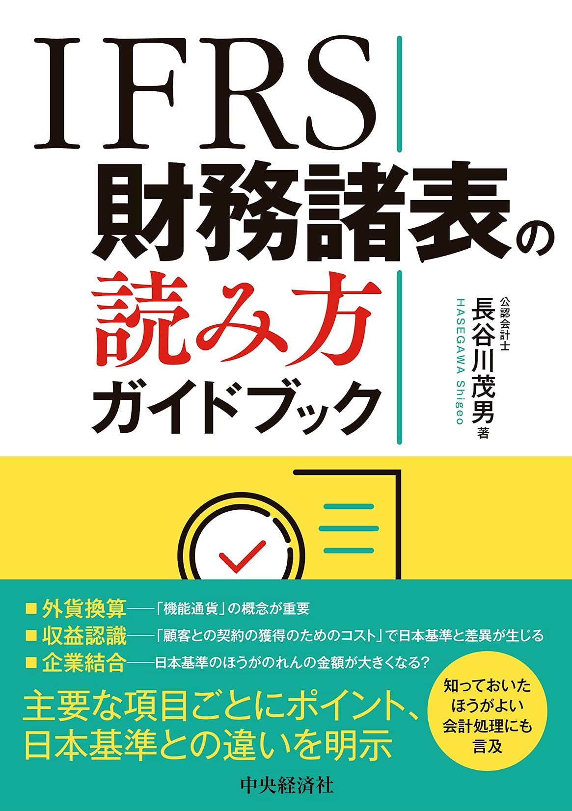 IFRS財務諸表の読み方ガイドブック | 長谷川 茂男 |本 | 通販 | Amazon