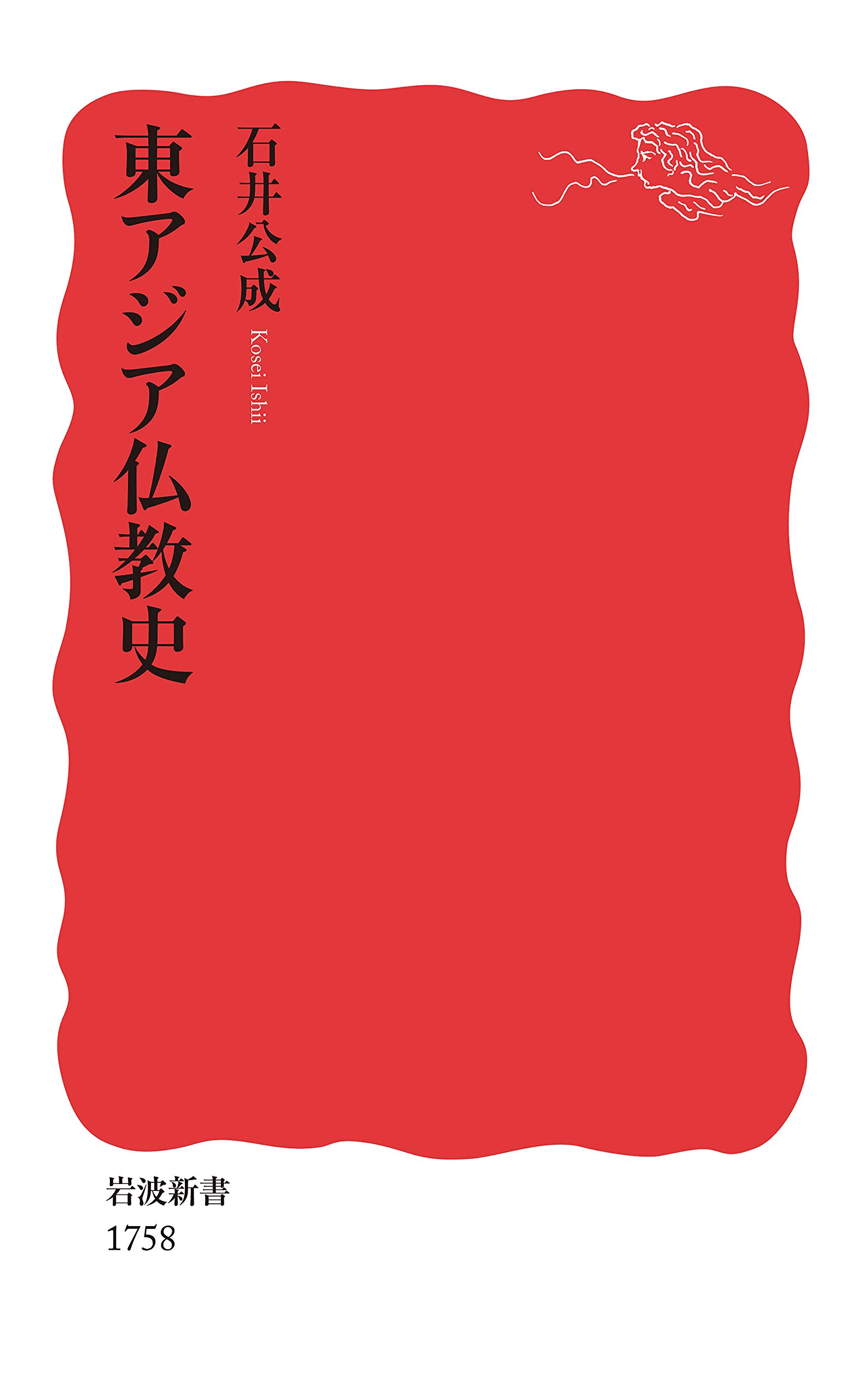 Amazon.co.jp: 東アジア仏教史 (岩波新書 新赤版 1758) : 石井 公成