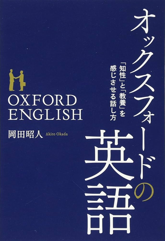 オックスフォードの英語 | 岡田昭人 |本 | 通販 | Amazon