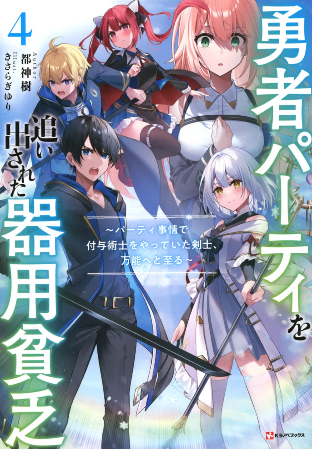 勇者パーティを追い出された器用貧乏4 ~パーティ事情で付与術士をやっ