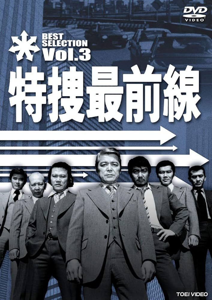 Amazon.co.jp: 特捜最前線 BEST SELECTION VOL.3 [DVD] : 二谷英明