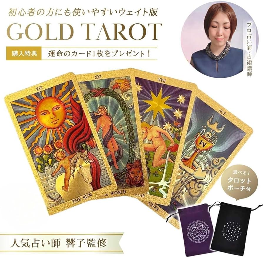 Amazon.co.jp: [AiO JAPAN] 【占術講師・響子先生監修】 タロット