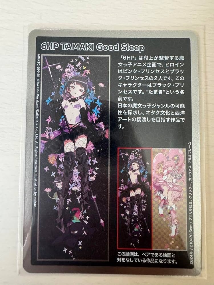 Amazon.co.jp: 村上隆 6HP TAMAKI Good Sleep トレカ : おもちゃ