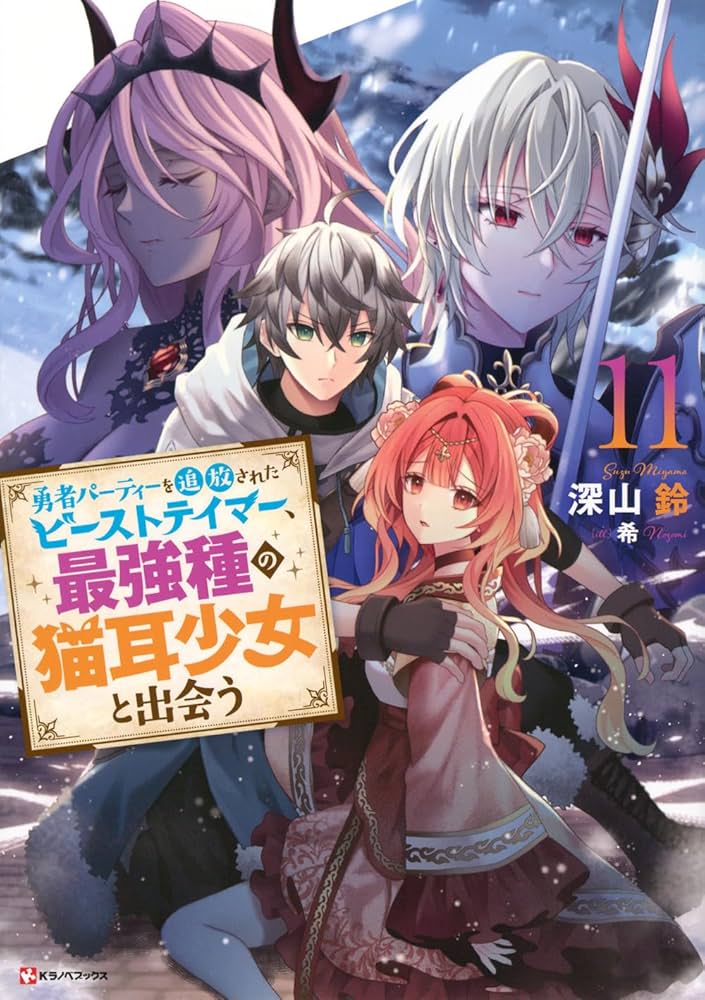 Amazon.co.jp: 勇者パーティーを追放されたビーストテイマー、最強種の