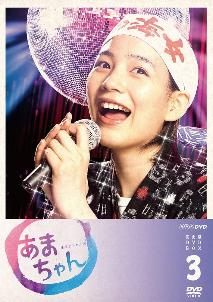 Amazon.co.jp: あまちゃん 完全版 DVD-BOX3 : 能年玲奈: DVD