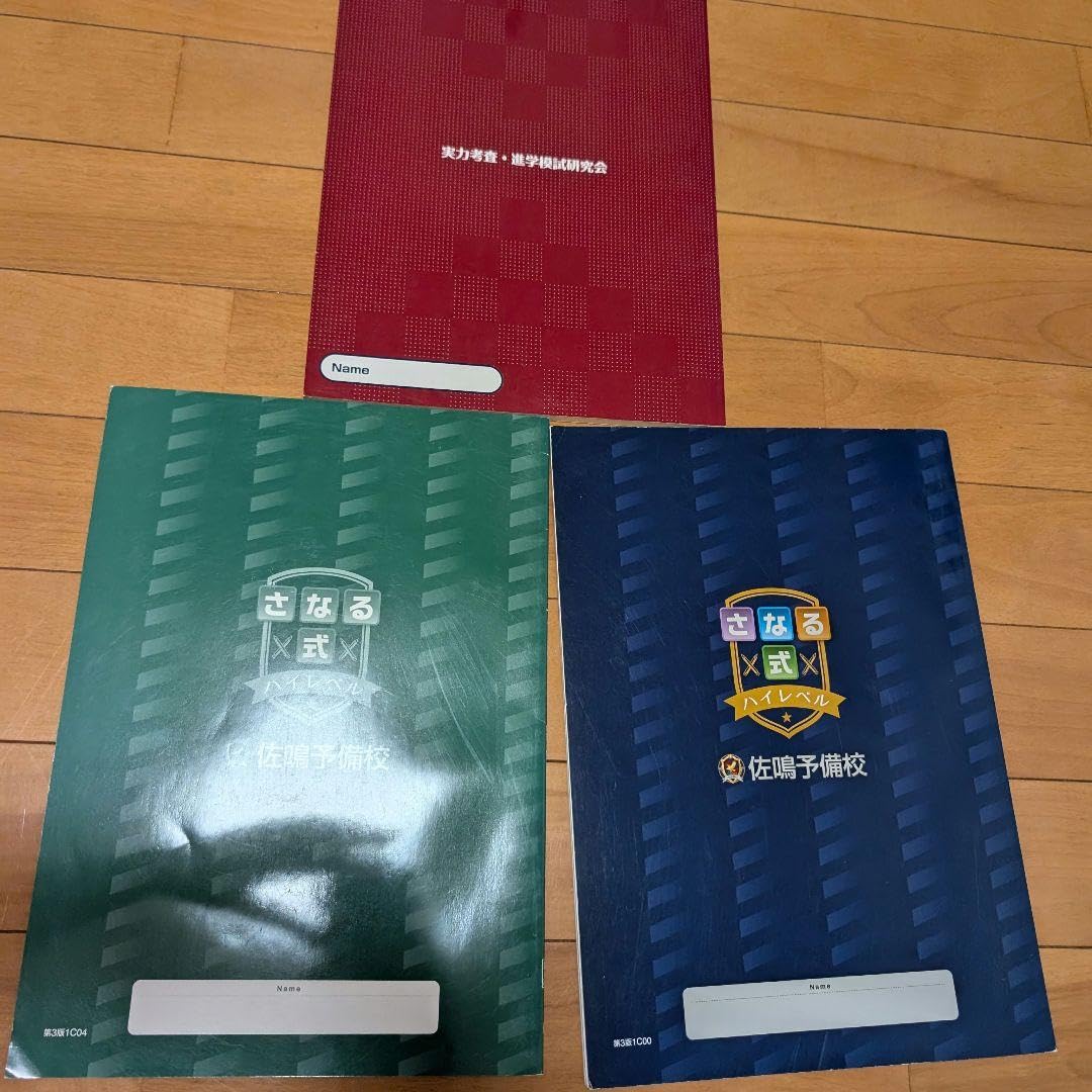 Amazon.co.jp: サナル 佐鳴予備校 中1 受験 中学生 テキストさなる式
