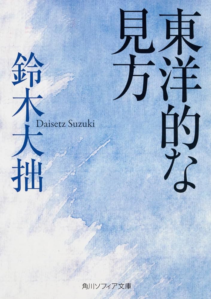 東洋的な見方 (角川ソフィア文庫) | 鈴木 大拙 |本 | 通販 | Amazon